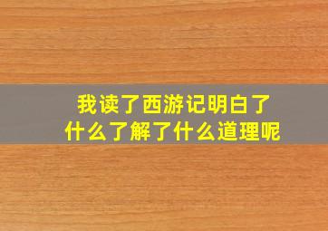 我读了西游记明白了什么了解了什么道理呢