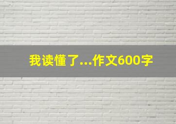 我读懂了...作文600字