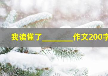 我读懂了________作文200字