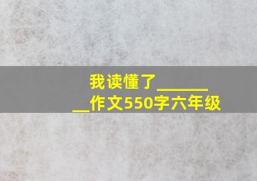 我读懂了________作文550字六年级