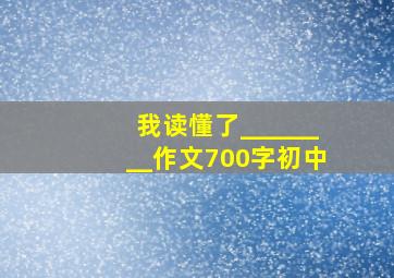 我读懂了________作文700字初中