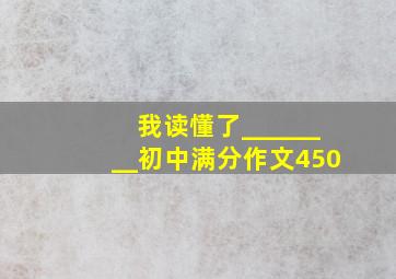 我读懂了________初中满分作文450