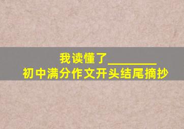 我读懂了________初中满分作文开头结尾摘抄