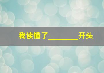 我读懂了________开头