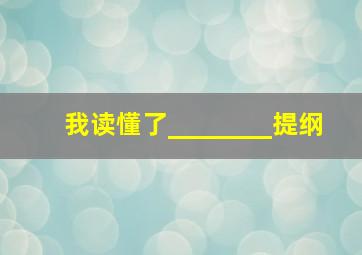 我读懂了________提纲