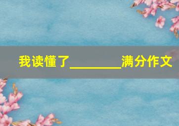 我读懂了________满分作文