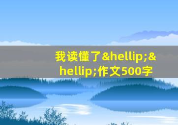 我读懂了……作文500字