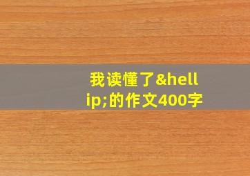 我读懂了…的作文400字