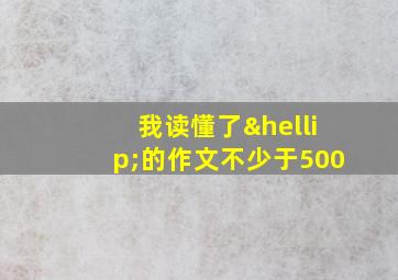 我读懂了…的作文不少于500