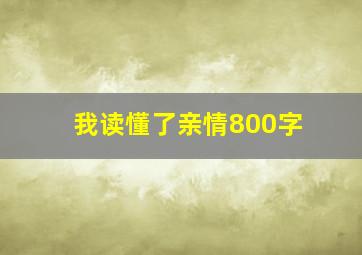 我读懂了亲情800字