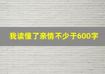 我读懂了亲情不少于600字