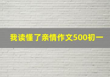 我读懂了亲情作文500初一