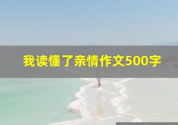 我读懂了亲情作文500字