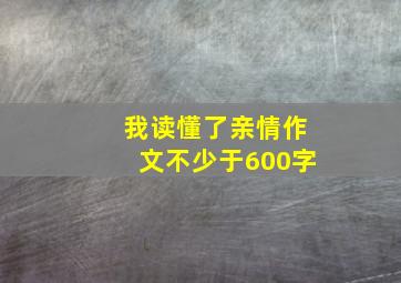 我读懂了亲情作文不少于600字