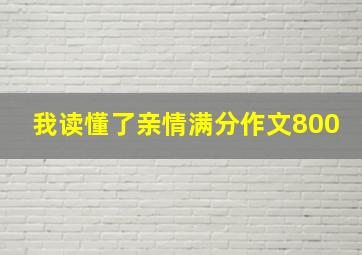 我读懂了亲情满分作文800