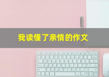 我读懂了亲情的作文