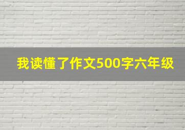 我读懂了作文500字六年级