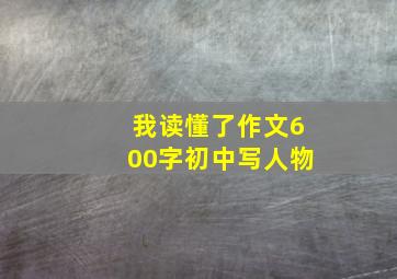 我读懂了作文600字初中写人物