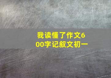 我读懂了作文600字记叙文初一