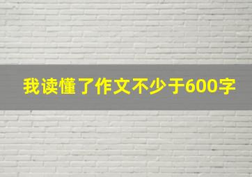 我读懂了作文不少于600字