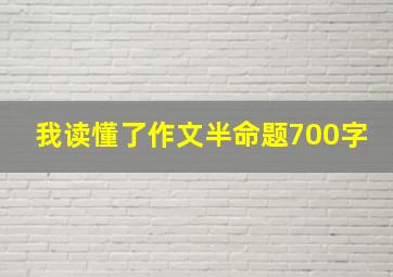 我读懂了作文半命题700字