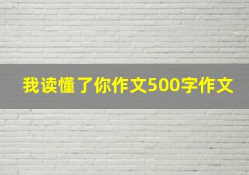 我读懂了你作文500字作文