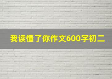 我读懂了你作文600字初二