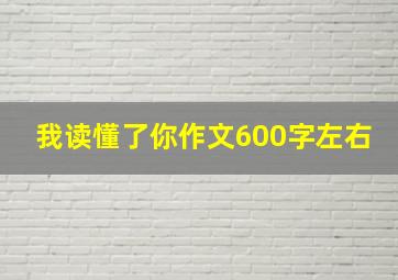 我读懂了你作文600字左右