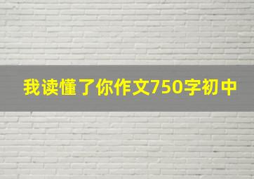 我读懂了你作文750字初中