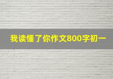 我读懂了你作文800字初一