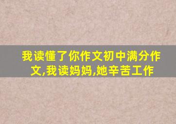 我读懂了你作文初中满分作文,我读妈妈,她辛苦工作