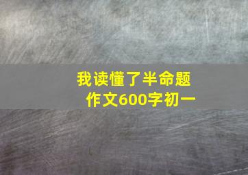 我读懂了半命题作文600字初一