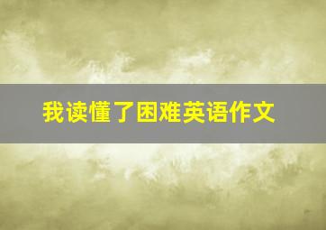 我读懂了困难英语作文