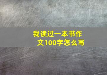 我读过一本书作文100字怎么写