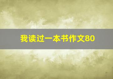 我读过一本书作文80