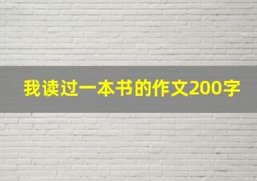 我读过一本书的作文200字