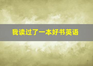 我读过了一本好书英语