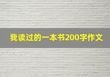 我读过的一本书200字作文