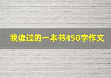 我读过的一本书450字作文