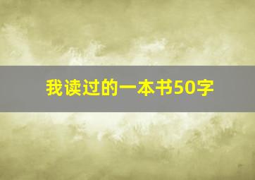 我读过的一本书50字