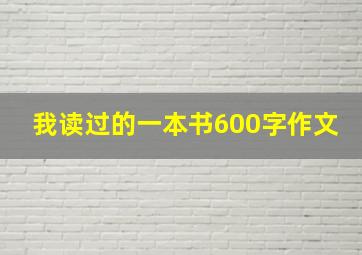 我读过的一本书600字作文