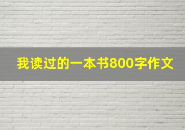 我读过的一本书800字作文