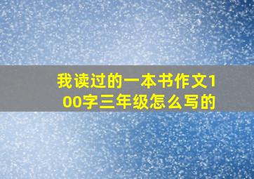 我读过的一本书作文100字三年级怎么写的