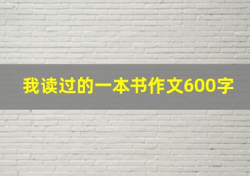 我读过的一本书作文600字