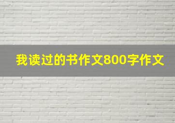 我读过的书作文800字作文