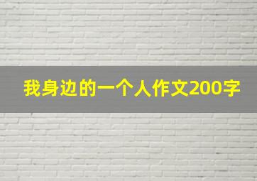 我身边的一个人作文200字