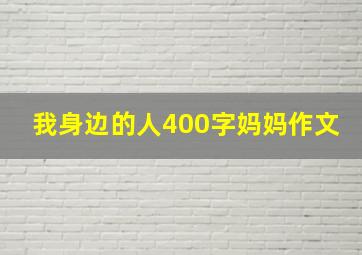 我身边的人400字妈妈作文