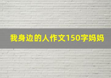 我身边的人作文150字妈妈