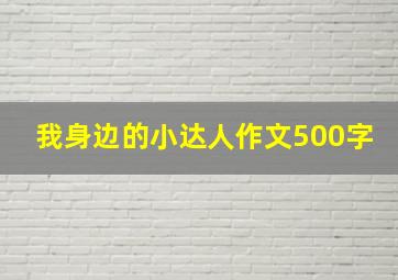 我身边的小达人作文500字