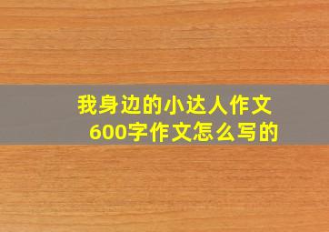 我身边的小达人作文600字作文怎么写的